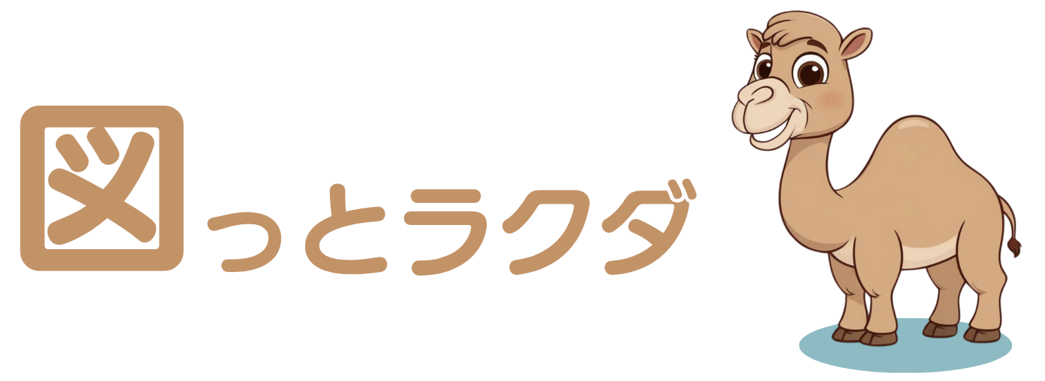 図っとラクダ